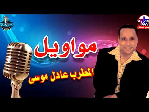الفنان عادل موسى تعب القلوب