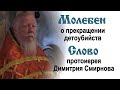 Молебен о прекращении детоубийств и слово протоиерея Димитрия Смирнова