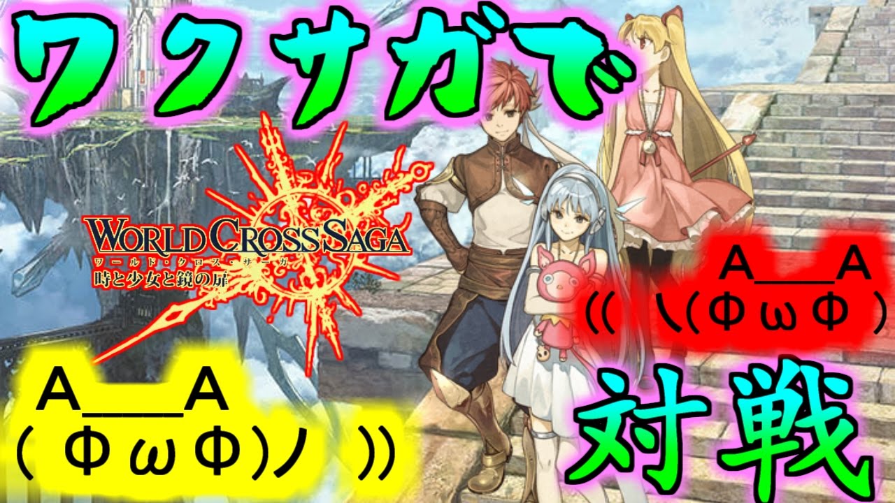 ワクサガ ゆっくり実況 World Cross Saga ワールドクロスサーガ 時と少女と鏡の扉 Youtube