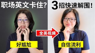 职场讲英文突然卡住 如何自信流利接下去