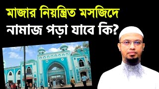 মাজার নিয়ন্ত্রিত মসজিদে নামাজ পড়া যাবে কি? | শায়খ আহমাদুল্লাহ | Shaikh Ahmadullah