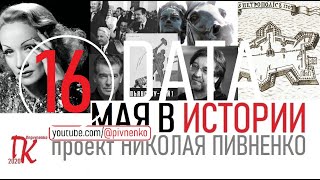 16 МАЯ В ИСТОРИИ - Николай Пивненко в проекте ДАТА - 2020