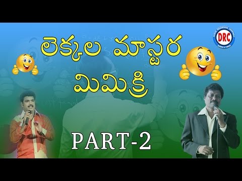 Lekkala Master Mimicry Part-2 ||Mimicry Telugu Comedy
