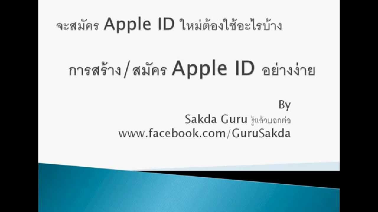 สมัคร apple id แบบไม่มีบัตรเครดิต  2022 New  สร้างApple IDฟรี ไม่มีบัตรเครดิต, การสร้าง Apple ID อย่างง่าย ผ่าน iPhones ไม่ต้องใช้บัตรเครดิต