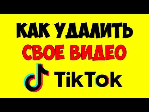 Как в Тик Ток удалить видео 🔴 Как удалить свое видео в Тик Токе с телефона 2021