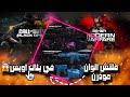 قلتش نسخ ألوان من مودرن الى بلاك اوبس قلتش نسخ ألوان من مودرن الى بلاك اوبس