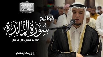 سورة المائدة || ليالي رمضان 1446هـ | تلاوة برواية حفص عن عاصم للقارئ عبد العزيز شوكري