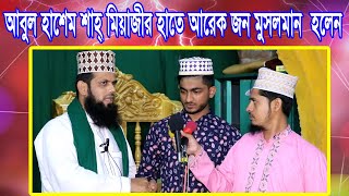 আবুল হাশেম শাহ্ মিয়াজীর হাতে আরেক জন মুসলমান হলেন।।Mufti Abul Hasem Sha Miazi।