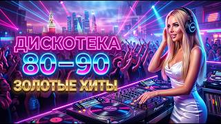 Best Russian Disco Mix 🔥 Ночная Любовь | Euro Disco 80–90 х
