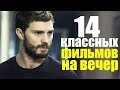 ЧТО ПОСМОТРЕТЬ ВЕЧЕРОМ? ТОП 14 КЛАССНЫХ ФИЛЬМОВ, КОТОРЫЕ УЖЕ ВЫШЛИ! ТРИЛЛЕР, МЕЛОДРАМА, КОМЕДИЯ