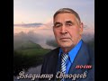 АХ  ОТЕЦ  поет Владимир Евтодеев