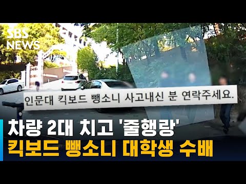 교내서 차량 2대 치고 '줄행랑'…킥보드 뺑소니 대학생 수배 / SBS / 오클릭