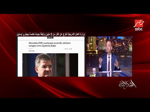 الحكاية عمرو أديب مايكل جاكسون وبيل جيتس والأمير اندرو وستيف هوكينج متورطين في فضيحة إبستين