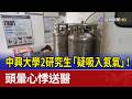 中興大學2研究生「疑吸入氮氣」！ 頭暈心悸送醫