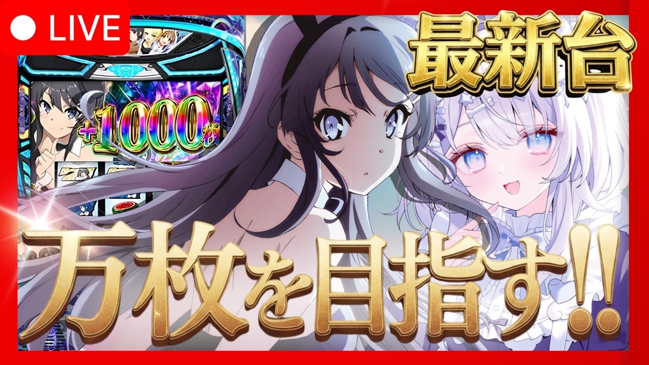 【新台 青春ブタ野郎はバニーガール先輩の夢を見ない 】 現役看護師新人引き弱VTuberが万枚目指す💉  青ブタで奇跡を魅せる！ 【#パチスロ #スロット 】 #スーパースロットクラブZ #PR