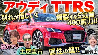 アウディ TT は歴史に刻まれた名車?! 土屋圭市が2.5L 直5エンジンを堪能！個性が爆裂した内外装を工藤貴宏 藤井マリーが解説