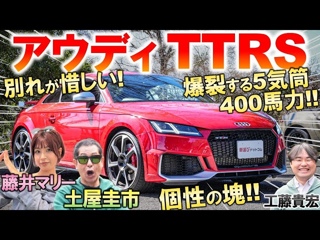 アウディ TT は歴史に刻まれた名車?! 土屋圭市が2.5L 直5エンジンを堪能！個性が爆裂した内外装を工藤貴宏 藤井マリーが解説