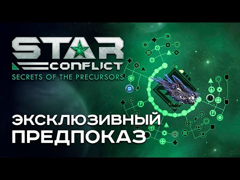 Видео: STAR CONFLICT - Yith'Mor с дизайнером игры (+Розыгрыш)