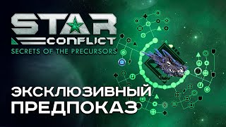 STAR CONFLICT - Yith'Mor с дизайнером игры