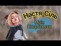 Настя Сіль - Мрія Патронесси - Стендап українською