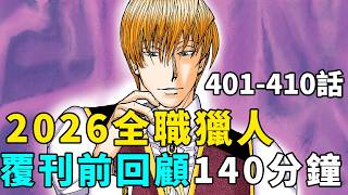 全職獵人2026復更前回顧，401-410話懶人包