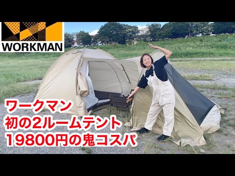 【ワークマン】19800円⁉ワークマンの初の2ルームテントを実際に張ってみた。