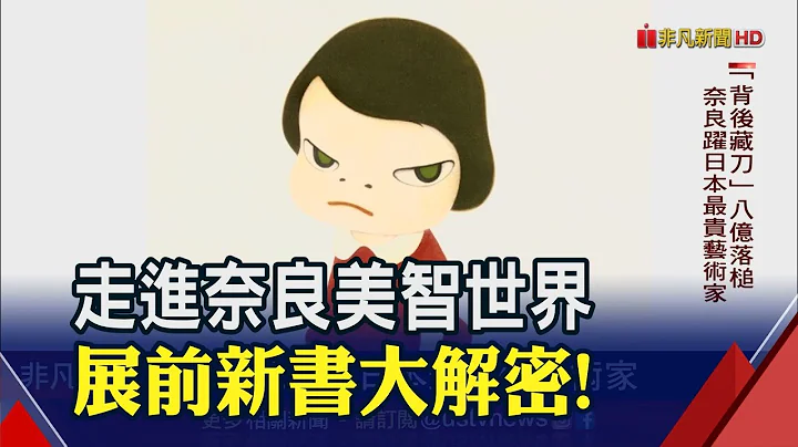 畫作暗藏孤獨記憶?奈良美智新書解惑生涯故事 重大轉捩點找回"藝"義｜非凡財經新聞｜20210226 - 天天要聞