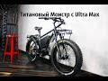 Дорого богато! Титановый электро фэтбайк, с кареточным Bafang Ultra Max. Танк с педалями! ЛенФэтбайк