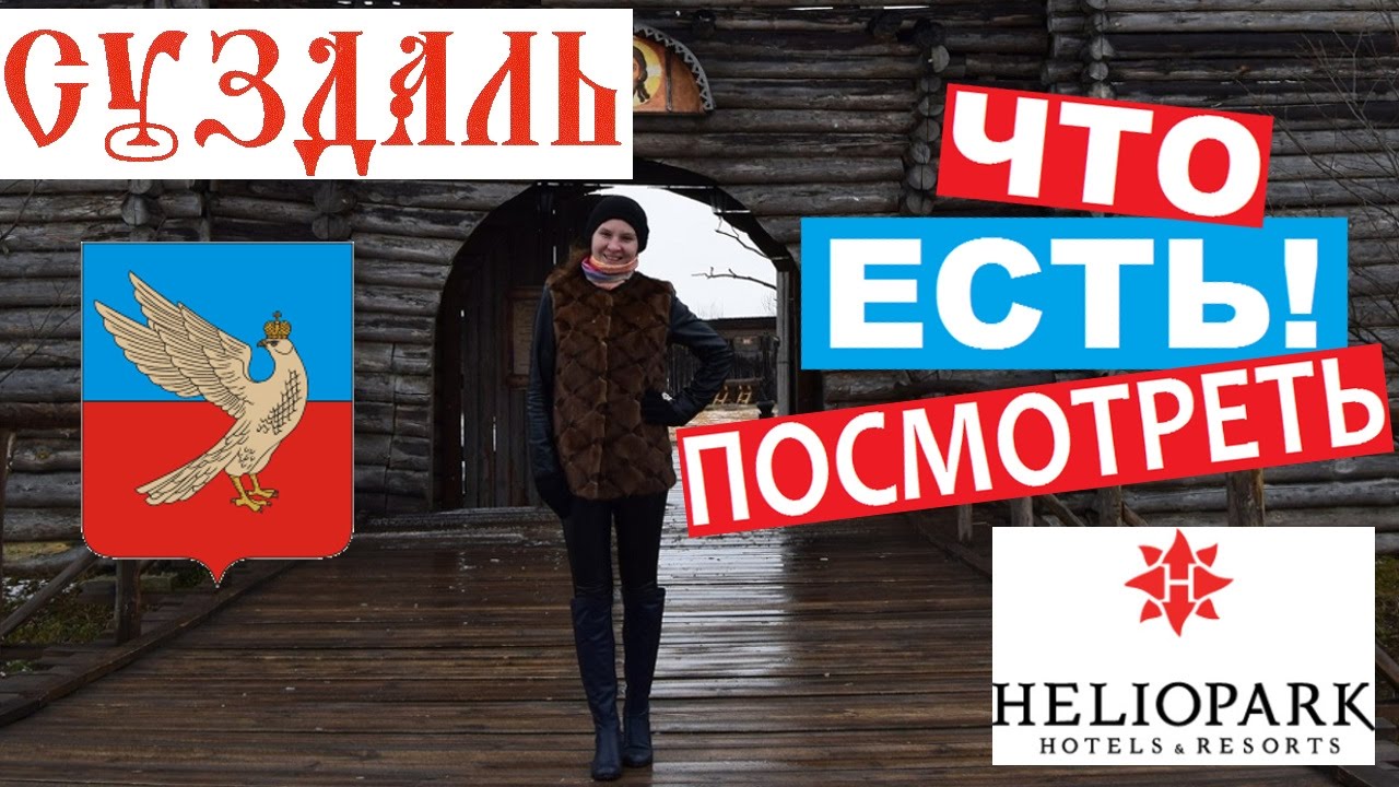 В ГОРОД СУЗДАЛЬ НА МАШИНЕ: ДОСТОПРИМЕЧАТЕЛЬНОСТИ, ГОСТИНИЦА HELIOPARK SUZDAL