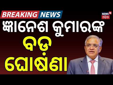 SIR Row: ନିର୍ବାଚନ କମିଶନଙ୍କ ବଡ଼ ଘୋଷଣା | CEC Gyanesh Kumar Meets Election Commissioners | Odia News