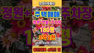 양산 하북면 백록리 단독주택매매 / 180평 / 3억2천