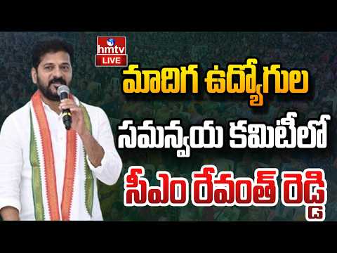 LIVE : TG Madiga Employees Coordination Committee Thanks Giving to HCH at Shilpakala Vedika | hmtv - HMTVNEWS