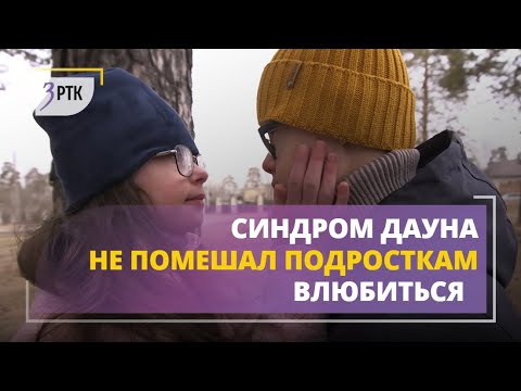 Синдром дауна не помешал подросткам влюбиться