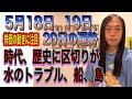 5月18日、19日、20日の運勢 十二支別 【株価の動きに注目】【時代、歴史に区切りが】【水のトラブル、船、島】【逮捕、飲酒運転、お酒、不倫】