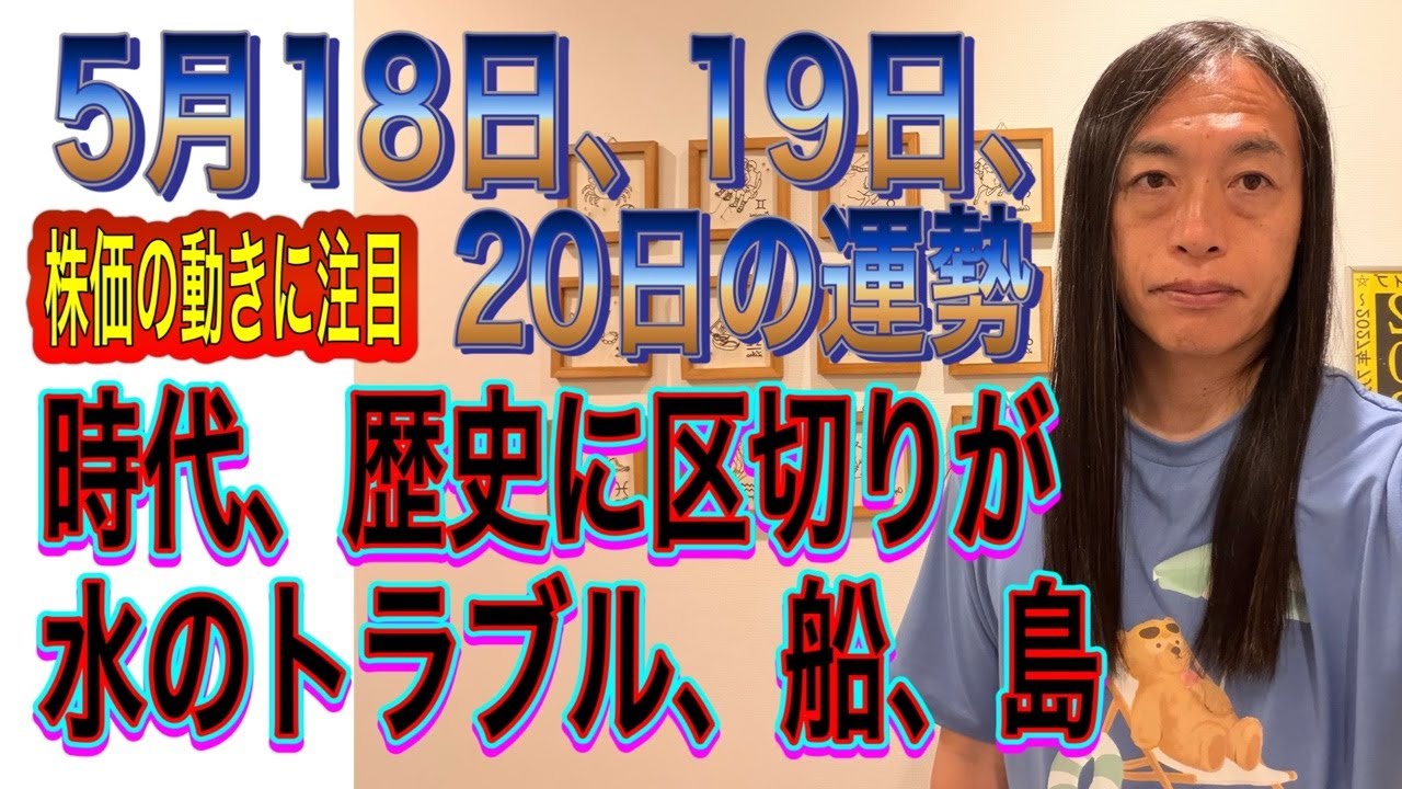 5月18日、19日、20日の運勢 十二支別 【株価の動きに注目】【時代、歴史に区切りが】【水のトラブル、船、島】【逮捕、飲酒運転、お酒、不倫】
