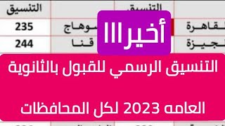 أخيرا ظهور التنسيق الرسمي للقبول بالثانوية العامة2023/ اعرف تنسيق الثانوي في  محافظتك من كام ?