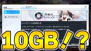 【アズールレーン】3回目のμイベント開催に信濃ちゃん実装！そして10GBのダウンロード予告だと…！？4/25メンテ情報まとめ【アズレン/Azur Lane】のサムネイル