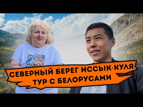 Незабываемый отдых на северном берегу Иссык-Куля | Тур с гостями из Белорусии