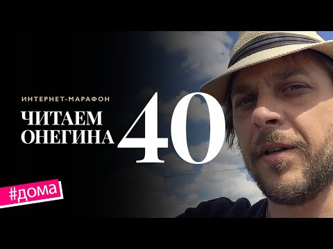 Интернет-марафон «Читаем Онегина» #40. Илья Козин