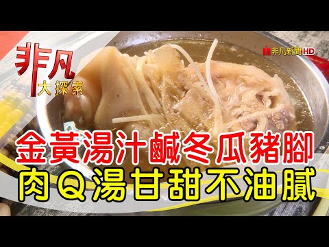 逆轉人生鹹冬瓜豬腳│新北美食必吃│連莊鹹冬瓜豬腳湯│【非凡大探索】2023.01.29