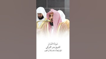 سورة الأنفال | الشيخ #عبدالله_الجهني | صلاة التراويح ١٤٤٦هـ