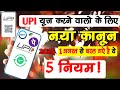 UPI New Rules from 1 August 2025 ! 1 अगस्त 2025 से UPI के नए नियम: GPay, PhonePe, Paytm