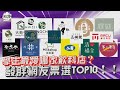 【一起上學吧】台灣最強手搖爭霸戰！學生最愛手搖飲料品牌TOP 10大公開！！！│台北中山區、台南國華街街訪