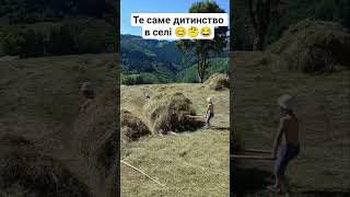 те саме дитинство в селі #шортс #село #юмор #гумор #прикол #топ ##tiktok #shorts
