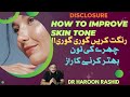      رنگت کرے گوری گوری چہرے کی ٹون بہتر کرنے کا راز   