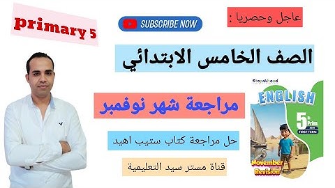 مراجعة اختبار شهر نوفمبر لغة انجليزية الصف الخامس الابتدائي - حل نماذج كتاب ستيب اهيد منهج جديد 2026
