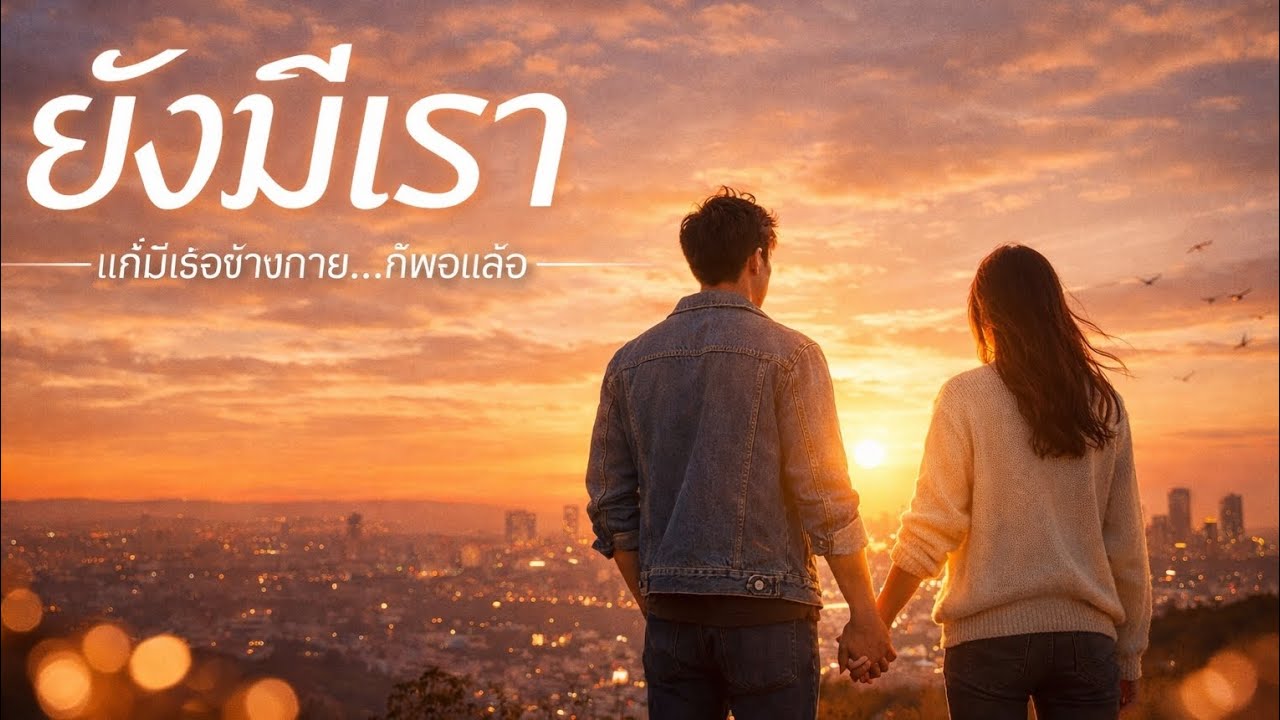  ชื่อเพลง แค่มีเธอข้างกาย#Song Title: Just Having You By My Side