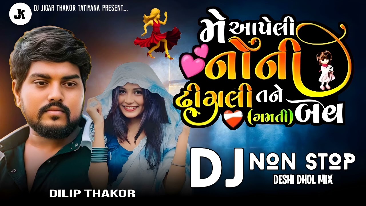 મે આપેલી નોની ઢીંગલી તને બવ ગમતી | Dilip thakor new virel song dj Remix |Dilip thakor bewafa nonstop