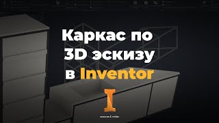 3D Каркас в Autodesk Inventor | Спецификация профильных труб