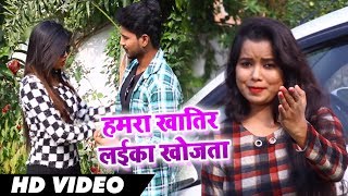 #Video Song - हमरा खातिर लईका खोजता - Nandani Sawarj - Yaar Jani Hoiha Udaas - Bhojpuri Songs 2018
